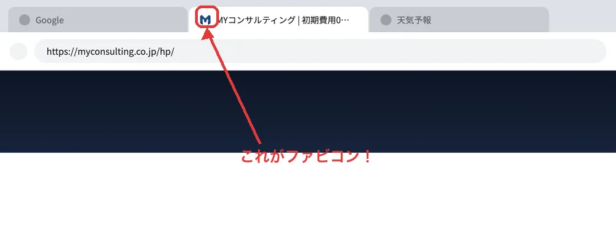 ブラウザのタブに表示されたファビコンの実例
