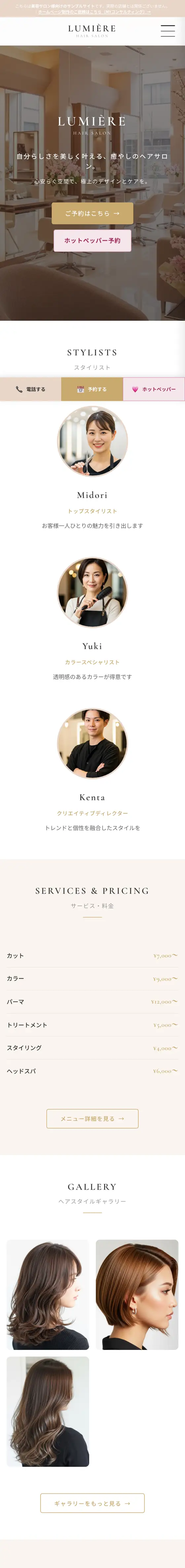 美容室デモサイト LUMIÈRE のスマホ表示